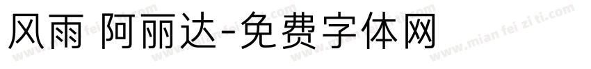 风雨 阿丽达字体转换